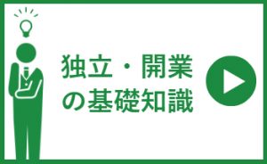 独立・開業の基礎知識