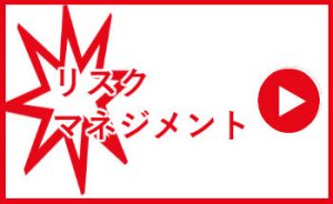 リスクマネジメント