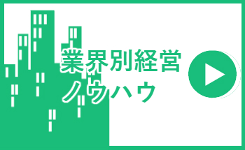 業界別経営ノウハウ