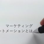 マーケティングオートメーションとは