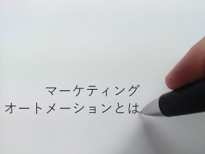 マーケティングオートメーションとは