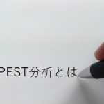PEST分析とは