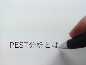 PEST分析とは